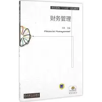 正版新书]财务管理万霞9787111542476