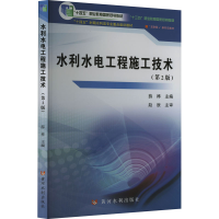 正版新书]水利水电工程施工技术(第2版)薛桦9787550934870