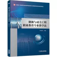 正版新书]能源与动力工程职业教育专业教学法尹亚领978711160361
