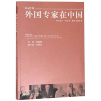 正版新书]外国专家在中国·科技篇:中国政府友谊奖获得者的