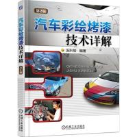 正版新书]汽车彩绘烤漆技术详解(第2版)汤东柏9787111508434