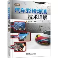 正版新书]汽车彩绘烤漆技术详解(第2版)汤东柏9787111508434