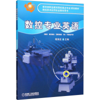 正版新书]数控专业英语主编鲍海龙9787111227694