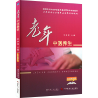 正版新书]老年中医养生刘云云 编9787518931880