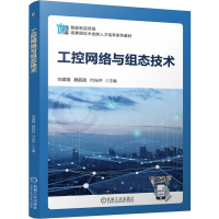 正版新书]工控网络与组态技术刘媛媛,魏甜甜,付光怀 编978711176
