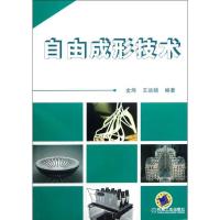 正版新书]自由成形技术金烨9787111389538