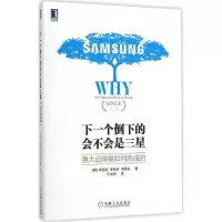 正版新书]下一个倒下的会不会是三星:强大品牌是如何炼成的申哲