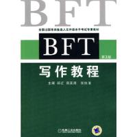 正版新书]BFT写作教程郅红//田英涛//张悦清9787111306559