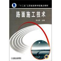 正版新书]路面施工技术罗云军 编9787111471165