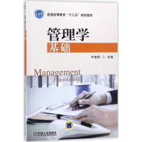 正版新书]管理学基础牛艳莉9787111584919