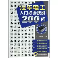 正版新书]汽车电工入门必会技能200问刘春晖9787111441052
