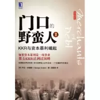 正版新书]门口的野蛮人(2KKR与资本暴利崛起资本的游戏)(美)乔治