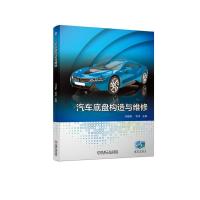 正版新书]汽车底盘构造与维修冯建新 李卓9787111669975