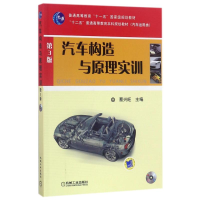 正版新书]汽车构造与原理实训(第3版)/蔡兴旺编者:蔡兴旺|总主编