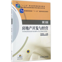 正版新书]房地产开发与经营(第3版)刘学应9787111556527