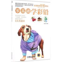 正版新书]零基础学彩铅杨金磊9787111554189