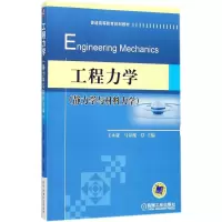 正版新书]静力学与材料力学/王永廉/工程力学王永廉978711144785