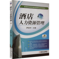 正版新书]酒店人力资源管理罗旭华编9787111374428