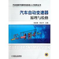 正版新书]汽车自动变速器原理与检修郑志中9787111369844