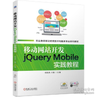 正版新书]移动开发jquery mobile实践教程 大中专高职机械 杨晓