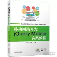 正版新书]移动开发jquery mobile实践教程 大中专高职机械 杨晓