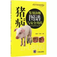 正版新书]猪病鉴别诊断图谱与安全用药刘建柱9787111560494