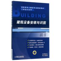 正版新书]建筑设备安装与识图(高职高专土建类专业规划教材)/工