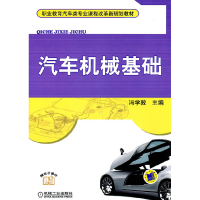 正版新书]汽车机械基础-赠电子课件冯学敦9787111337843