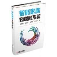 正版新书]智能家庭物联网系统毛明毅//陈志成//黄庆福//吕建军97