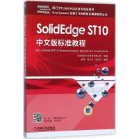 正版新书]SolidEdge ST10中文版标准教程北京百校千企科技有限公