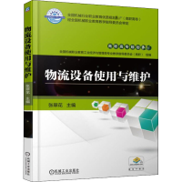 正版新书]物流设备使用与维护张翠花9787111578314