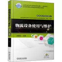 正版新书]物流设备使用与维护张翠花9787111578314
