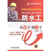 正版新书]防水工从新手到高手郭丽峰 主编9787111329930