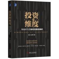 正版新书]投资的维度:智能时代的股权投融资解析杨文97871115879