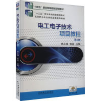 正版新书]电工电子技术项目教程 第2版黄文娟,陈亮 编9787111633
