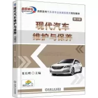 正版新书]现代汽车维护与保养 第3版夏长明9787111603993