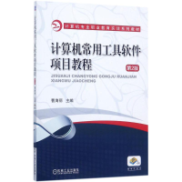正版新书]计算机常用工具软件项目教程(第2版)曹海丽978711157