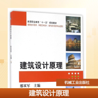 正版新书]建筑设计原理/邢双军/高等职业教育十一五规划教材邢双