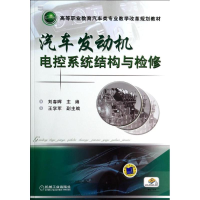 正版新书]汽车发动机电控系统结构与检修刘春晖 主编9787111463