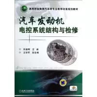 正版新书]汽车发动机电控系统结构与检修刘春晖 主编9787111463