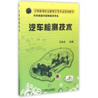 正版新书]汽车检测技术(汽车制造与装配技术专业全国高等职业教