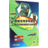 正版新书]图解常用家电维修工具与仪表的使用方法和技巧文晓波97