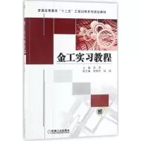 正版新书]金工实习教程高琪 著9787111368168