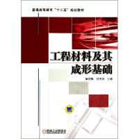 正版新书]工程材料及其成形基础/崔明铎崔明铎9787111467724