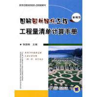 正版新书]图解园林绿化工程工程量清单计算手册:按GB50500-2008