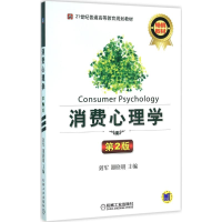 正版新书]消费心理学(第2版)刘军9787111519515