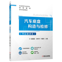 正版新书]汽车底盘构造与检修(书证融通版)盛国超 冯林涛 叶