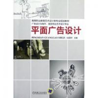 正版新书]平面广告设计(广告设计与制作视觉传达艺术设计专业高