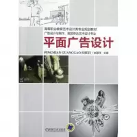 正版新书]平面广告设计(广告设计与制作视觉传达艺术设计专业高