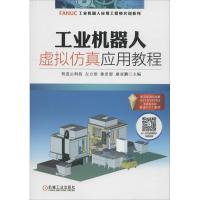 正版新书]工业机器人虚拟仿真应用教程智造云科技 左立浩 徐忠